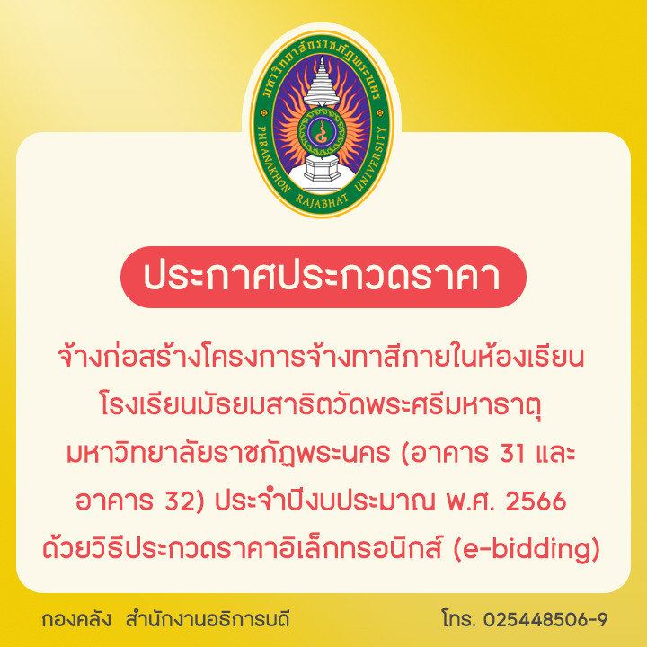 ประกาศประกวดราคาจ้างก่อสร้างโครงการจ้างทาสีภายในห้องเรียน โรงเรียนมัธยมสาธิตวัดพระศรีมหาธาตุ มหาวิทยาลัยราชภัฏพระนคร (อาคาร 31 และอาคาร 32) ประจำปีงบประมาณ พ.ศ. 2566  ด้วยวิธีประกวดราคาอิเล็กทรอนิกส์ (e-bidding)