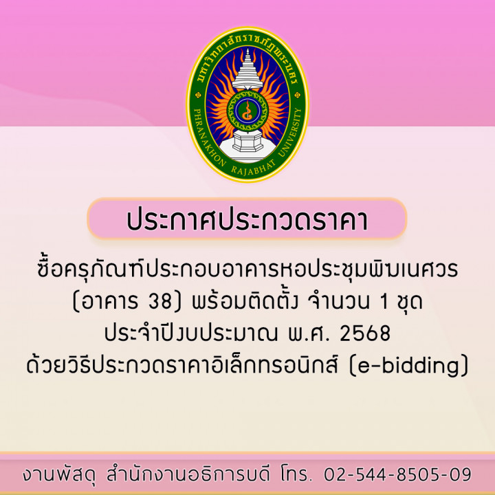 ประกาศประกวดราคาซื้อครุภัณฑ์ประกอบอาคารหอประชุมพิฆเนศวร (อาคาร 38) พร้อมติดตั้ง จำนวน 1 ชุด ประจำปีงบประมาณ พ.ศ. 2568 ด้วยวิธีประกวดราคาอิเล็กทรอนิกส์ (e-bidding)