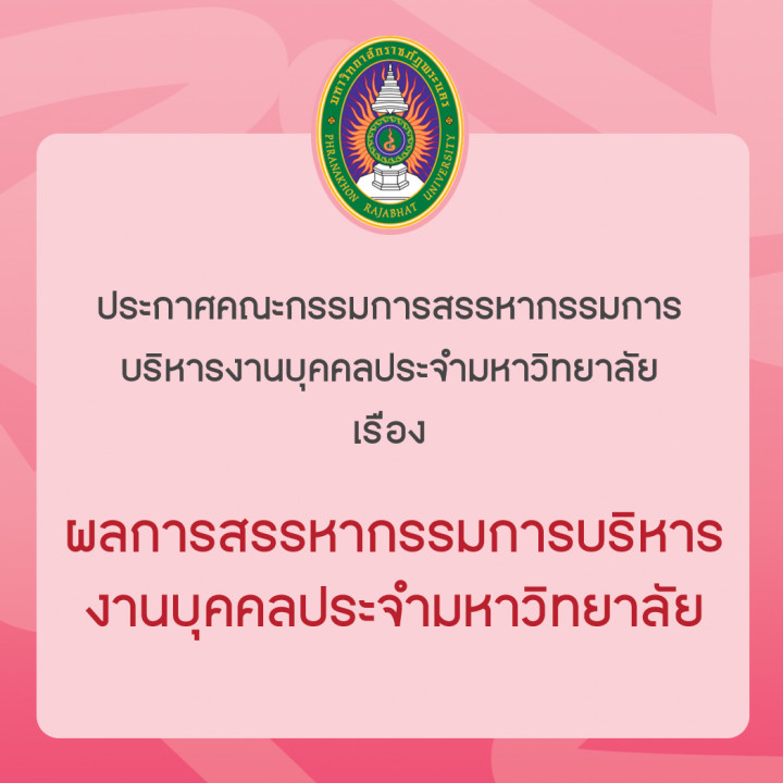 ประกาศ ผลการสรรหากรรมการบริหารงานบุคคลประจำมหาวิทยาลัย