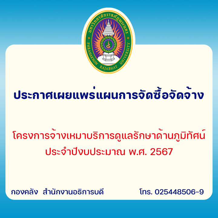 ประกาศเผยแพร่แผนการจัดซื้อจัดจ้าง โครงการจ้างเหมาบริการดูแลรักษาด้านภูมิทัศน์ ประจำปีงบประมาณ พ.ศ. 2567