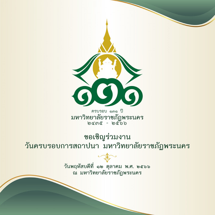 ขอเชิญร่วมงานครบรอบ 131 ปี วันสถาปนามหาวิทยาลัยราชภัฏพระนคร