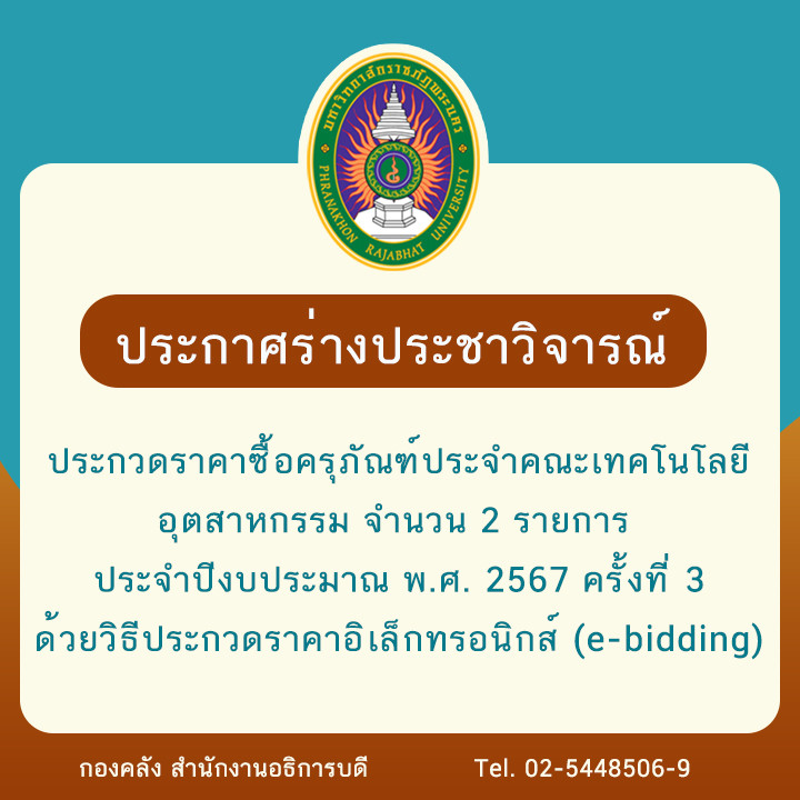 ประกาศร่างประชาวิจารณ์ประกวดราคาซื้อครุภัณฑ์ประจำคณะเทคโนโลยีอุตสาหกรรม จำนวน 2 รายการ ประจำปีงบประมาณ พ.ศ. 2567 ครั้งที่ 3 ด้วยวิธีประกวดราคาอิเล็กทรอนิกส์ (e-bidding)