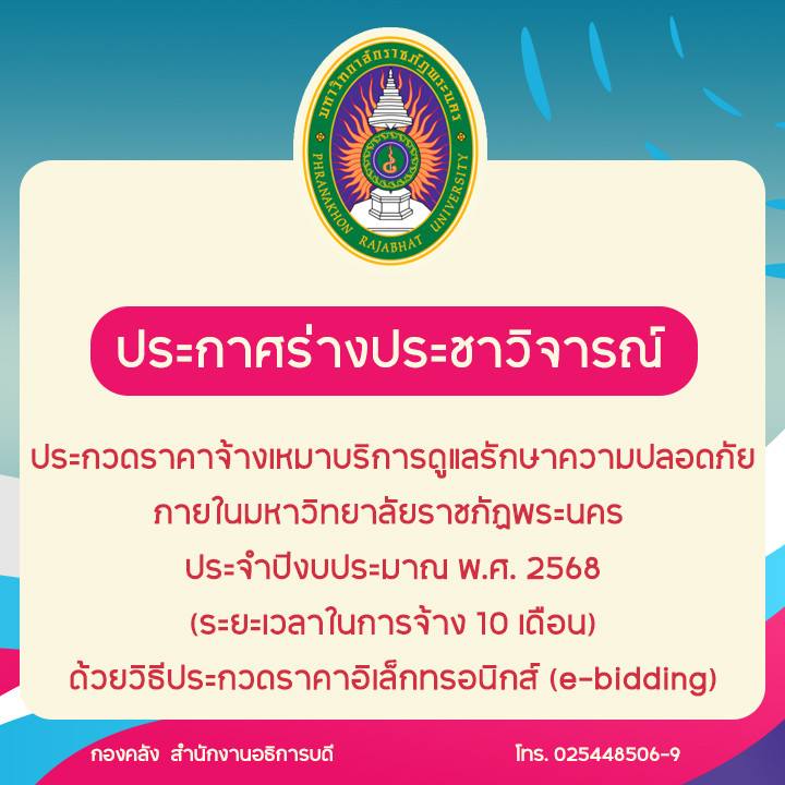 ประกาศร่างประชาวิจารณ์ประกวดราคาจ้างเหมาบริการดูแลรักษาความปลอดภัย ภายในมหาวิทยาลัยราชภัฏพระนคร ประจำปีงบประมาณ พ.ศ. 2568 (ระยะเวลาในการจ้าง 10 เดือน) ด้วยวิธีประกวดราคาอิเล็กทรอนิกส์ (e-bidding)