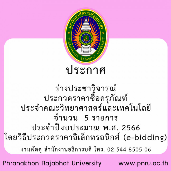 ประกาศ ร่างประชาวิจารณ์ ประกวดราคาซื้อครุภัณฑ์ประจำคณะวิทยาศาสตร์และเทคโนโลยี จำนวน  5 รายการ ประจำปีงบประมาณ พ.ศ. 2566 โดยวิธีประกวดราคาอิเล็กทรอนิกส์ (e-bidding)