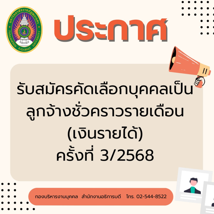 ประกาศ รับสมัครคัดเลือกบุคคลเป็นลูกจ้างชั่วคราวรายเดือน (เงินรายได้) ครั้งที่ 3/2568