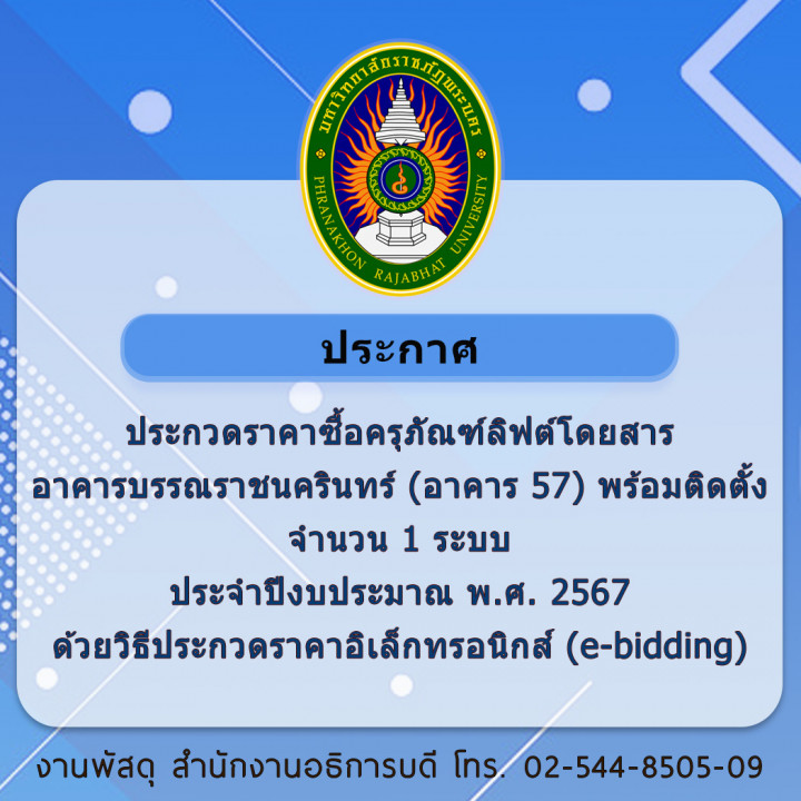 ประกาศประกวดราคาซื้อครุภัณฑ์ลิฟต์โดยสารอาคารบรรณราชนครินทร์ (อาคาร 57) พร้อมติดตั้ง จำนวน 1 ระบบ ประจำปีงบประมาณ พ.ศ. 2567 ด้วยวิธีประกวดราคาอิเล็กทรอนิกส์ (e-bidding)