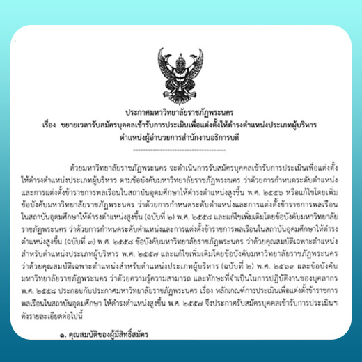 ประกาศ ขยายเวลารับสมัครบุคคลเข้ารับการประเมินเพื่อแต่งตั้งให้ดำรงตำแหน่งประเภทผู้บริหาร ตำแหน่งผู้อำนวยการสำนักงานอธิการบดี