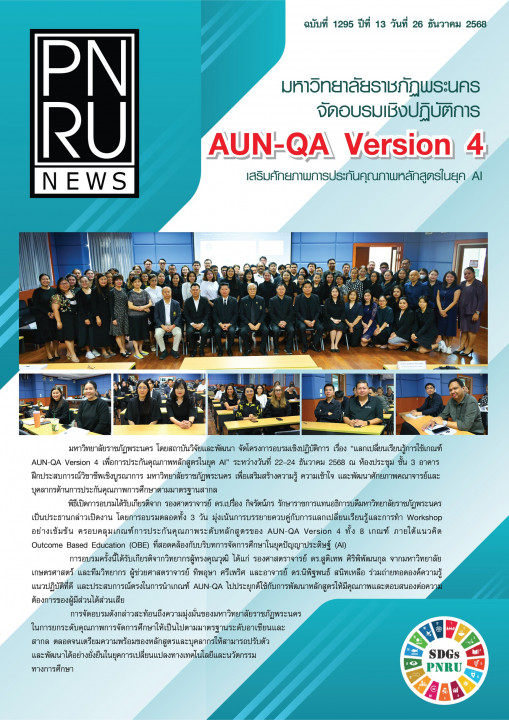 PNRU News ฉบับที่ 1295 - มหาวิทยาลัยราชภัฏพระนครจัดอบรมเชิงปฏิบัติการ AUN-QA Veesion 4 เสริมศักยภาพการประกันคุณภาพหลักสูตรในยุค AI