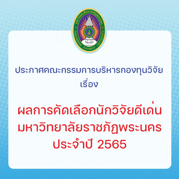 ประกาศ ผลการคัดเลือกนักวิจัยดีเด่น มหาวิทยาลัยราชภัฏพระนคร ประจำปี 2565