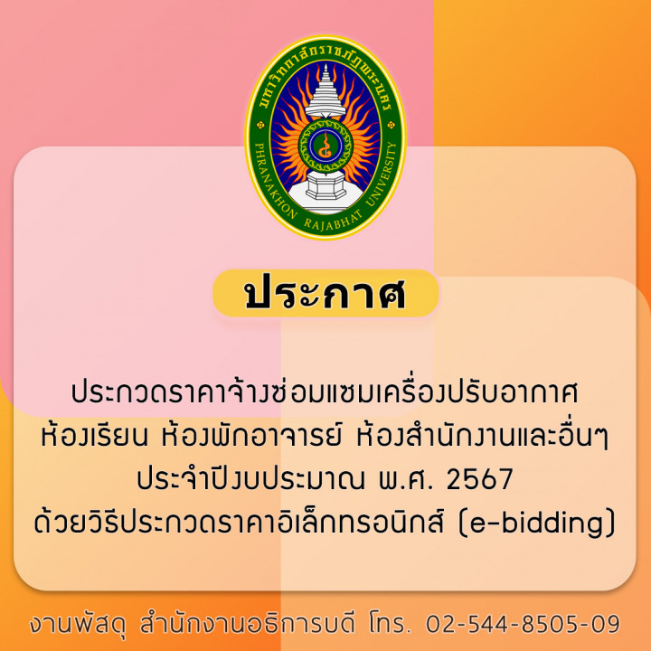 ประกาศ ประกวดราคาจ้างซ่อมแซมเครื่องปรับอากาศห้องเรียน ห้องพักอาจารย์ ห้องสำนักงานและอื่นๆ ประจำปีงบประมาณ พ.ศ. 2567 ด้วยวิธีประกวดราคาอิเล็กทรอนิกส์ (e-bidding)