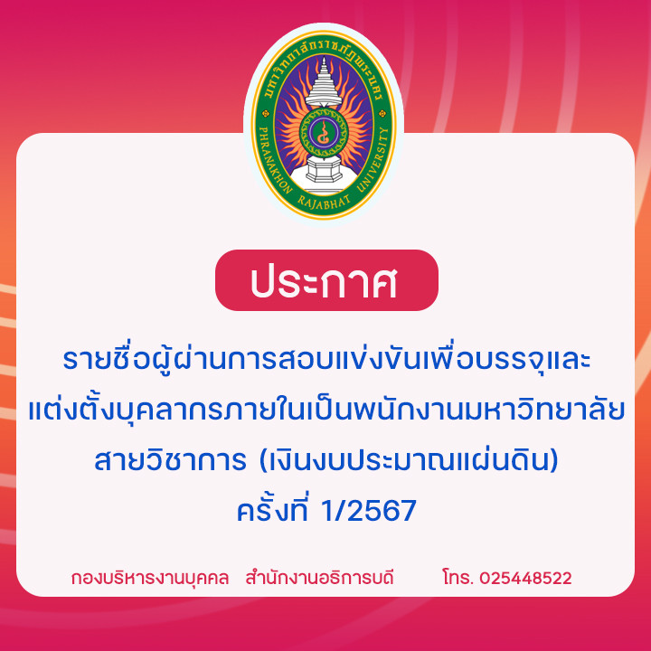 ประกาศ รายชื่อผู้ผ่านการสอบแข่งขันเพื่อบรรจุและแต่งตั้งบุคลากรภายในเป็นพนักงานมหาวิทยาลัย สายวิชาการ (เงินงบประมาณแผ่นดิน) ครั้งที่ 1/2567