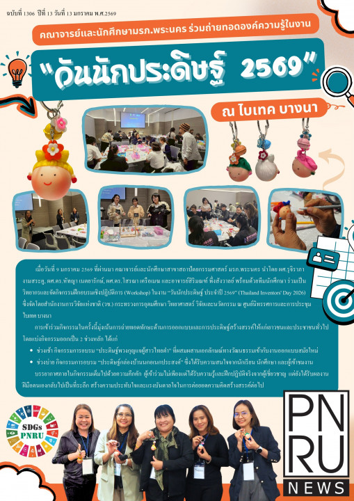 PNRU News ฉบับที่ - วันนักประดิษฐ์ 2569 ณ ไบเทค บางนา