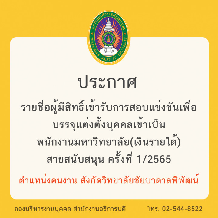 ประกาศ รายชื่อผู้มีสิทธิ์เข้ารับการสอบแข่งขันเพื่อบรรจุแต่งตั้งบุคคลเข้าเป็นพนักงานมหาวิทยาลัย (เงินรายได้) สายสนับสนุน ครั้งที่ 1/2565