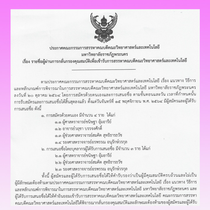 ประกาศ คณะกรรมการสรรหาคณบดีคณะวิทยาศาสตร์และเทคโนโลยี มหาวิทยาลัยราชภัฏพระนคร เรื่อง รายชื่อผู้ผ่านการกลั่นกรองคุณสมบัติเพื่อเข้ารับการสรรหาคณบดีคณะวิทยาศาสตร์และเทคโนโลยี