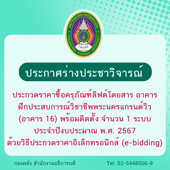 ประกาศร่างประชาวิจารณ์ประกวดราคาซื้อครุภัณฑ์ลิฟต์โดยสาร อาคารฝึกประสบการณ์วิชาชีพพระนครแกรนด์วิว (อาคาร 16) พร้อมติดตั้ง จำนวน 1 ระบบ ประจำปีงบประมาณ พ.ศ. 2567 ด้วยวิธีประกวดราคาอิเล็กทรอนิกส์ (e-bidding)