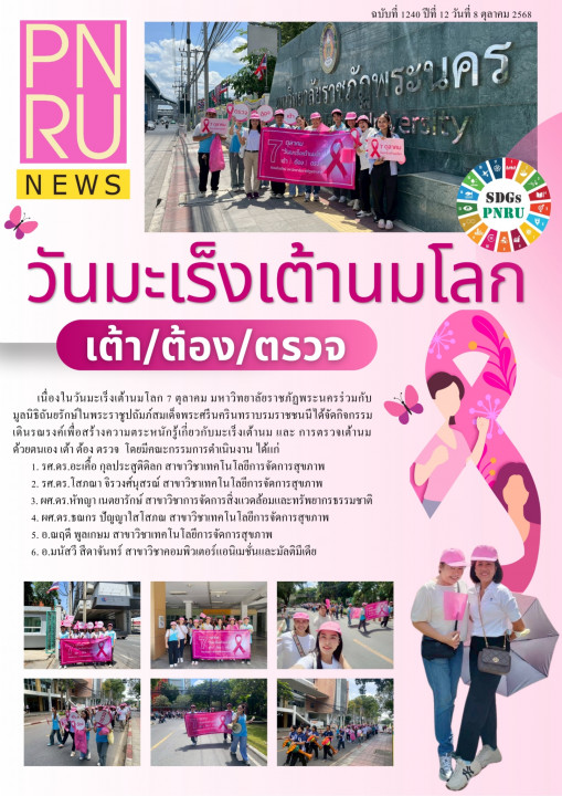 PNRU News ฉบับที่ 1240 - วันมะเร็งเต้านมโลก