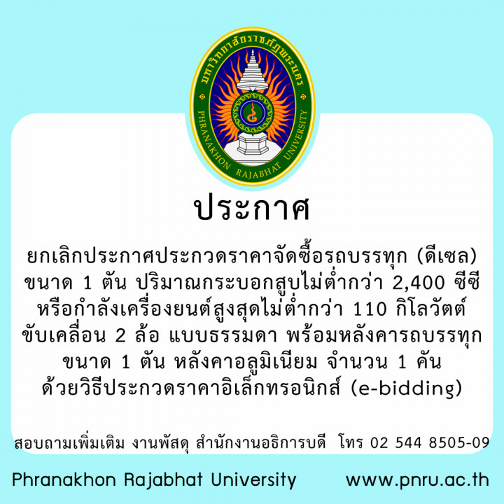 ประกาศ ยกเลิกประกาศประกวดราคาจัดซื้อรถบรรทุก (ดีเซล) ขนาด 1 ตัน ปริมาณกระบอกสูบไม่ต่ำกว่า 2,400 ซีซี หรือกำลังเครื่องยนต์สูงสุดไม่ต่ำกว่า 110 กิโลวัตต์ ขับเคลื่อน 2 ล้อ แบบธรรมดา พร้อมหลังคารถบรรทุก ขนาด 1 ตัน หลังคาอลูมิเนียม จำนวน 1 คัน ด้วยวิธีประกวดราคาอิเล็กทรอนิกส์ (e-bidding)