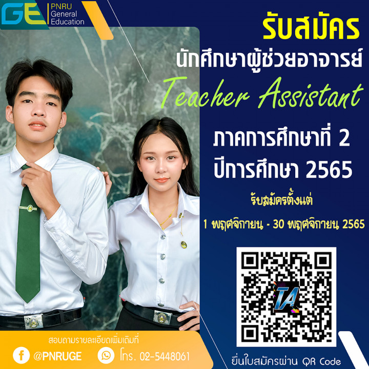 รับสมัครนักศึกษาผู้ช่วยอาจารย์ผู้สอน GE ภาคการศึกษาที่ 2 ปีการศึกษา 2565 [Teacher Assistant]