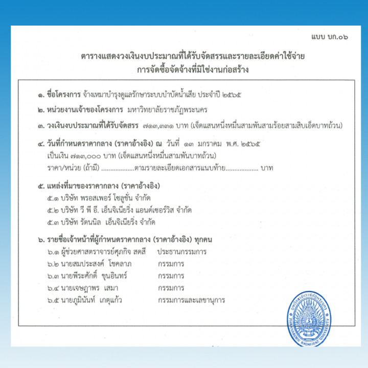 ประกาศราคากลางประกวดราคาจ้างเหมาบำรุงดูแลรักษาระบบบำบัดน้ำเสีย มหาวิทยาลัยราชภัฏพระนคร ประจำปีงบประมาณ พ.ศ. 2565 ด้วยวิธีประกวดราคาอิเล็กทรอนิกส์ (e-Bidding)