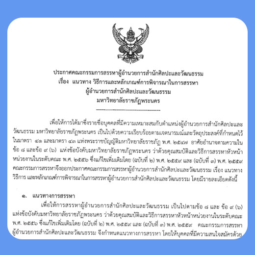 ประกาศ แนวทาง วิธีการและหลักเกณฑ์การพิจารณาในการสรรหาผู้อำนวยการสำนักศิลปะและวัฒนธรรม มหาวิทยาลัยราชภัฏพระนคร