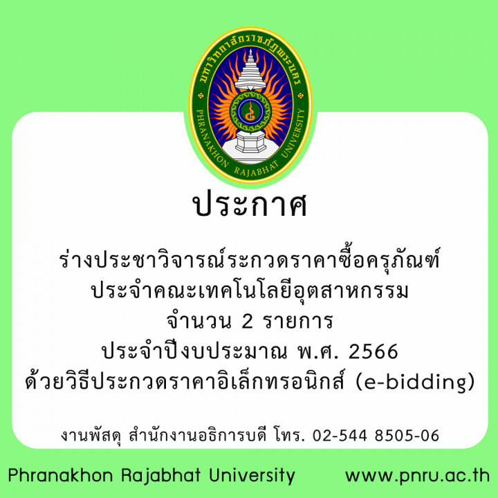 ประกาศ ร่างประชาวิจารณ์ ประกวดราคาซื้อครุภัณฑ์ประจำคณะเทคโนโลยีอุตสาหกรรม จำนวน 2 รายการ ประจำปีงบประมาณ พ.ศ. 2566 ด้วยวิธีประกวดราคาอิเล็กทรอนิกส์ (e-bidding)