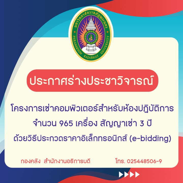 ประกาศร่างประชาวิจารณ์โครงการเช่าคอมพิวเตอร์สำหรับห้องปฏิบัติการ จำนวน 965 เครื่อง สัญญาเช่า 3 ปี ด้วยวิธีประกวดราคาอิเล็กทรอนิกส์ (e-bidding)