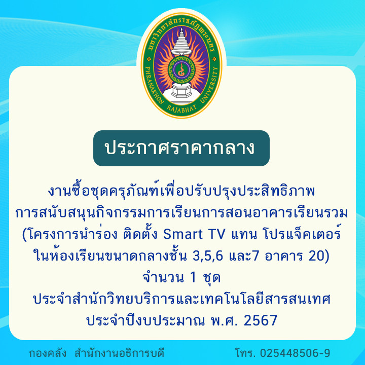 ประกาศราคากลางงานซื้อชุดครุภัณฑ์เพื่อปรับปรุงประสิทธิภาพการสนับสนุนกิจกรรมการเรียนการสอนอาคารเรียนรวม (โครงการนำร่อง ติดตั้ง Smart TV แทน โปรแจ็คเตอร์ในห้องเรียนขนาดกลาง ชั้น 3,5,6 และ7 อาคาร 20) จำนวน 1 ชุด ประจำสำนักวิทยบริการและเทคโนโลยีสารสนเทศ ประจำปีงบประมาณ พ.ศ. 2567