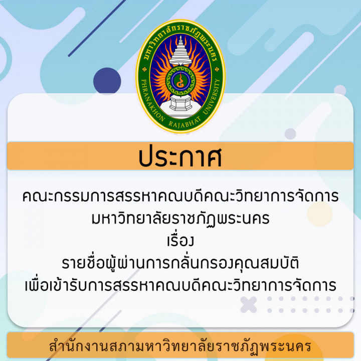 ประกาศ คณะกรรมการสรรหาคณบดีคณะวิทยาการจัดการ มหาวิทยาลัยราชภัฏพระนคร  เรื่อง รายชื่อผู้ผ่านการกลั่นกรองคุณสมบัติเพื่อเข้ารับการสรรหาคณบดีคณะวิทยาการจัดการ