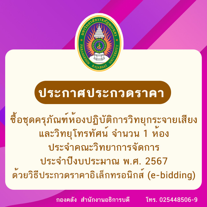 ประกาศประกวดราคาซื้อชุดครุภัณฑ์ห้องปฏิบัติการวิทยุกระจายเสียงและวิทยุโทรทัศน์ จำนวน 1 ห้อง ประจำคณะวิทยาการจัดการ ประจำปีงบประมาณ พ.ศ. 2567  ด้วยวิธีประกวดราคาอิเล็กทรอนิกส์ (e-bidding)