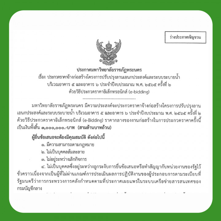 ประกาศร่างประชาวิจารณ์ ประกวดราคาจ้างก่อสร้างโครงการปรับปรุงลานเอนกประสงค์และระบบระบายน้ำ บริเวณอาคาร 5 และอาคาร 6 ประจำปีงบประมาณ พ.ศ. 2565 ครั้งที่ 2 โดยวิธีประกวดราคาอิเล็กทรอนิกส์ (e-bidding)