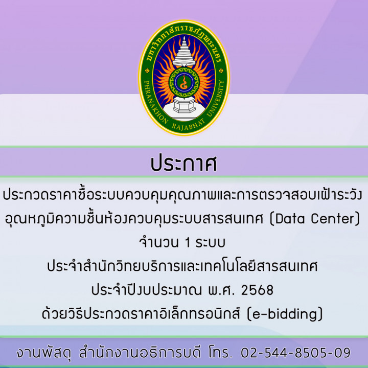 ประกาศประกวดราคาซื้อระบบควบคุมคุณภาพและ การตรวจสอบเฝ้าระวังอุณหภูมิความชื้นห้องควบคุมระบบสารสนเทศ (Data Center) จำนวน 1 ระบบ ประจำสำนักวิทยบริการและเทคโนโลยีสารสนเทศ ประจำปีงบประมาณ พ.ศ. 2568ด้วยวิธีประกวดราคาอิเล็กทรอนิกส์ (e-bidding)