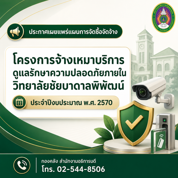 ประกาศเผยแพร่แผนการจัดซื้อจัดจ้าง โครงการจ้างเหมาบริการดูแลรักษาความปลอดภัยภายในวิทยาลัยชัยบาดาลพิพัฒน์ ประจำปีงบประมาณ พ.ศ. 2570