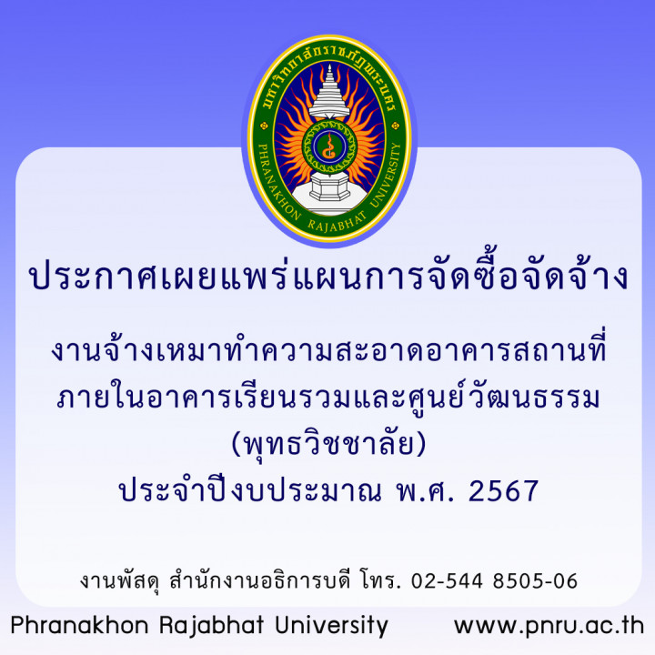 ประกาศเผยแพร่แผนการจัดซื้อจัดจ้างงานจ้างเหมาทำความสะอาดอาคารสถานที่ภายในอาคารเรียนรวมและศูนย์วัฒนธรรม (พุทธวิชชาลัย) ประจำปีงบประมาณ พ.ศ. 2567