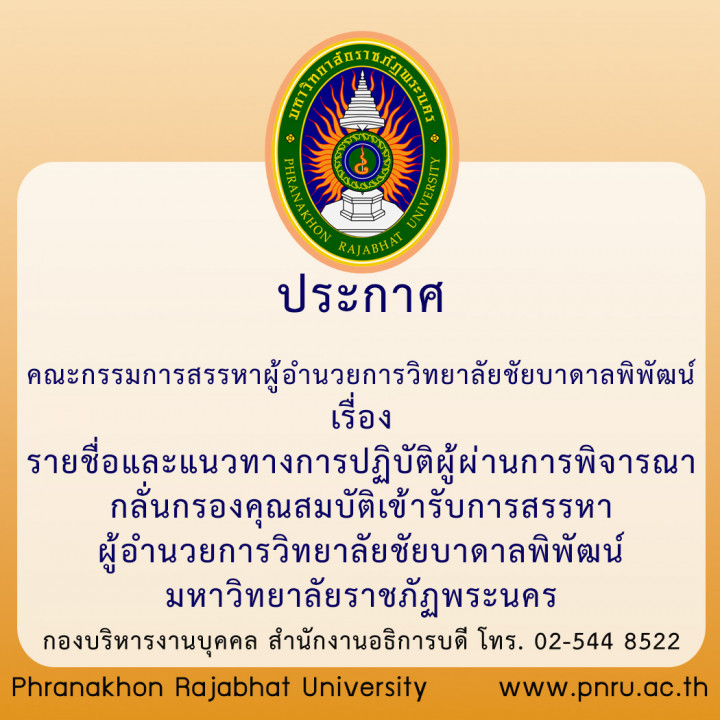 ประกาศ คณะกรรมการสรรหาผู้อำนวยการวิทยาลัยชัยบาดาลพิพัฒน์  เรื่อง รายชื่อและแนวทางการปฏิบัติผู้ผ่านการพิจารณากลั่นกรองคุณสมบัติเข้ารับการสรรหาผู้อำนวยการวิทยาลัยชัยบาดาลพิพัฒน์ มหาวิทยาลัยราชภัฏพระนคร