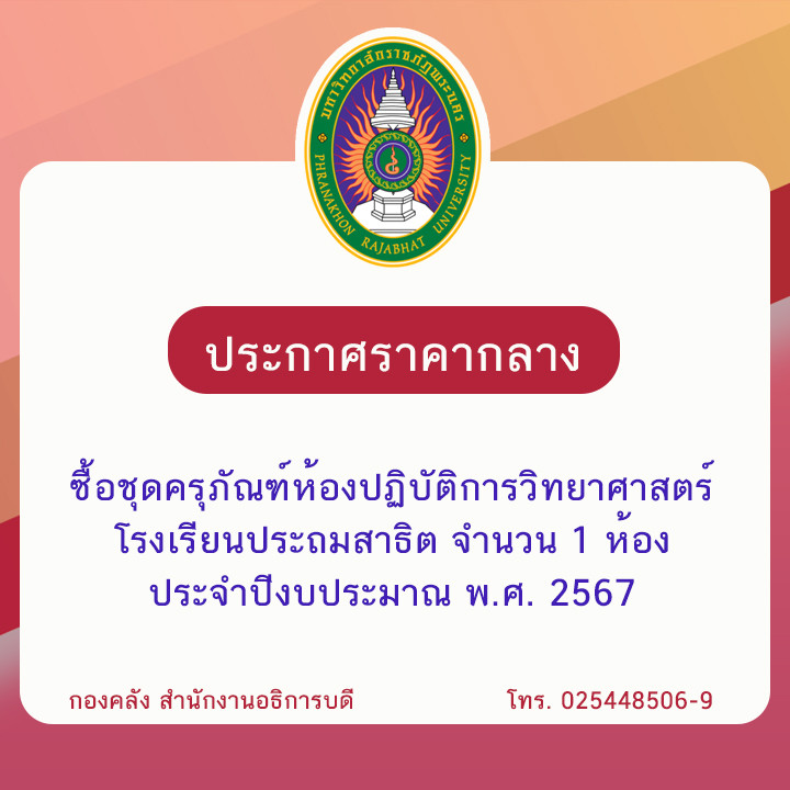 ประกาศราคากลางซื้อชุดครุภัณฑ์ห้องปฏิบัติการวิทยาศาสตร์โรงเรียนประถมสาธิต จำนวน 1 ห้อง ประจำปีงบประมาณ พ.ศ. 2567