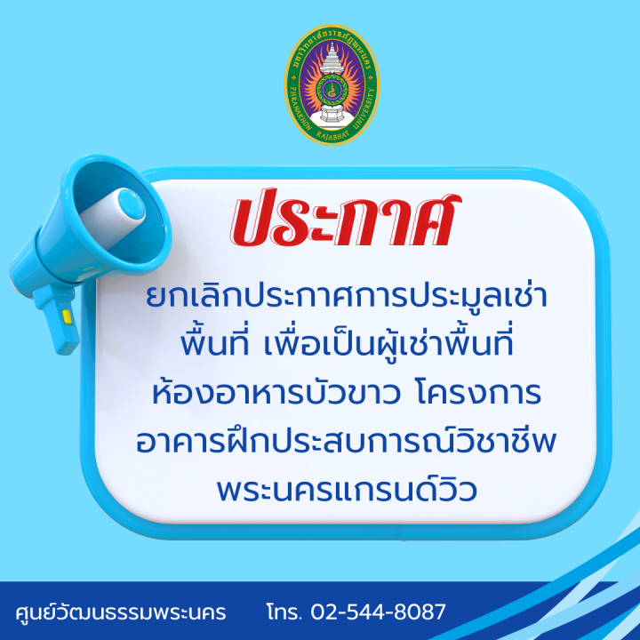 ประกาศ ยกเลิกประกาศการประมูลเช่าพื้นที่เพื่อเป็นผู้เช่าพื้นที่ ห้องอาหารบัวขาว โครงการอาคารฝึกประสบการณ์วิชาชีพพระนครแกรนด์วิว