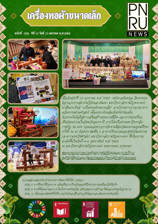PNRU News ฉบับที่ 1321 - เครื่องทอผ้าขนาดเล็ก