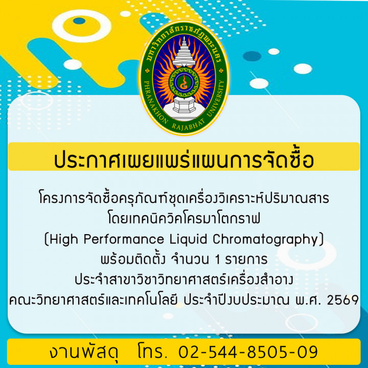 ประกาศเผยแพร่แผนการจัดซื้อ โครงการจัดซื้อครุภัณฑ์ชุดเครื่องวิเคราะห์ปริมาณสารโดยเทคนิควิคโครมาโตกราฟ (High Performance Liquid Chromatography) พร้อมติดตั้ง จำนวน 1 รายการ ประจำสาขาวิชาวิทยาศาสตร์เครื่องสำอาง คณะวิทยาศาสตร์และเทคโนโลยี ประจำปีงบประมาณ พ.ศ. 2569
