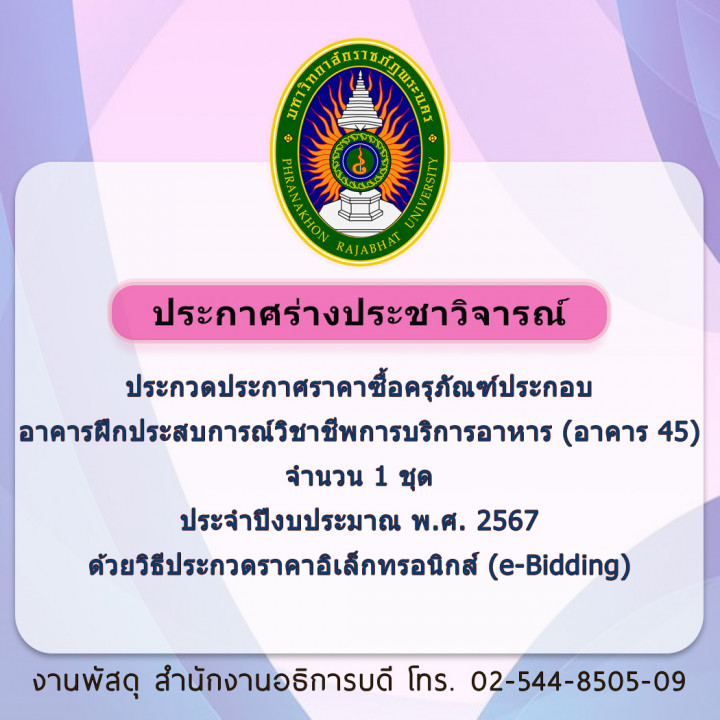 ประกาศร่างประชาวิจารณ์ ประกวดประกาศราคาซื้อครุภัณฑ์ประกอบอาคารฝึกประสบการณ์วิชาชีพการบริการอาหาร (อาคาร 45 ) จำนวน 1 ชุด ประจำปีงบประมาณ พ.ศ. 2567ด้วยวิธีประกวดราคาอิเล็กทรอนิกส์ (e-Bidding)