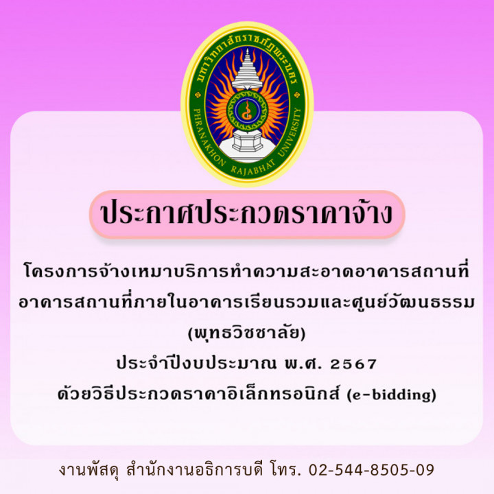 ประกาศประกวดราคาจ้าง  โครงการจ้างเหมาบริการทำความสะอาดอาคารสถานที่อาคารสถานที่ภายในอาคารเรียนรวมและศูนย์วัฒนธรรม (พุทธวิชชาลัย) ประจำปีงบประมาณ พ.ศ. 2567 ด้วยวิธีประกวดราคาอิเล็กทรอนิกส์ (e-bidding)