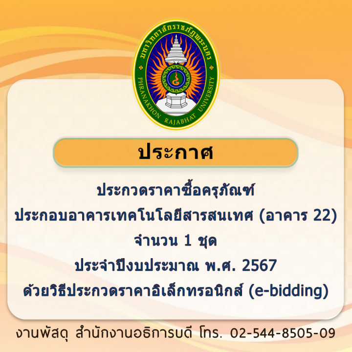 ประกาศประกวดราคาซื้อครุภัณฑ์ประกอบอาคารเทคโนโลยีสารสนเทศ (อาคาร 22) จำนวน 1 ชุด ประจำปีงบประมาณ พ.ศ. 2567 ด้วยวิธีประกวดราคาอิเล็กทรอนิกส์ (e-bidding)