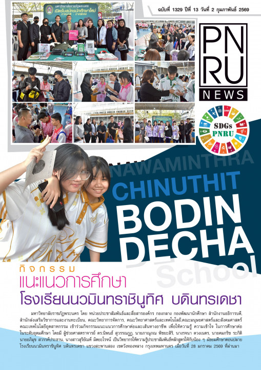 PNRU News ฉบับที่ 1329 - กิจกรรมแนะแนวการศึกษาโรงเรียนนวมินทราชินูทิศ บดินทรเดชา