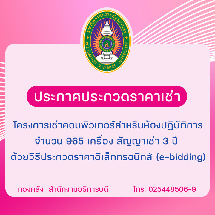 ประกาศประกวดราคาเช่า โครงการเช่าคอมพิวเตอร์สำหรับห้องปฏิบัติการ จำนวน 965 เครื่อง สัญญาเช่า 3 ปี ด้วยวิธีประกวดราคาอิเล็กทรอนิกส์ (e-bidding)