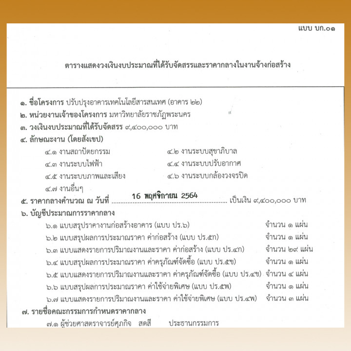 ประกาศราคากลาง ประกวดราคาจ้างก่อสร้าง โครงการปรับปรุงอาคารเทคโนโลยีสารสนเทศ (อาคาร 22) ประจำปีงบประมาณ พ.ศ. 2565 ด้วยวิธีประกวดราคาอิเล็กทรอนิกส์ (e-Bidding)