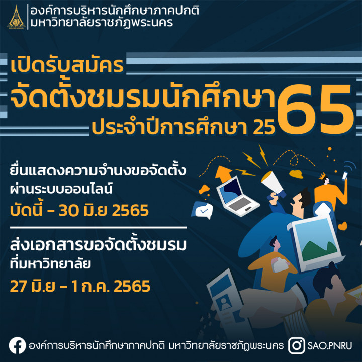 เปิดรับสมัครจัดตั้งชมรมนักศึกษา มหาวิทยาลัยราชภัฏพระนคร ประจำปีการศึกษา 2565