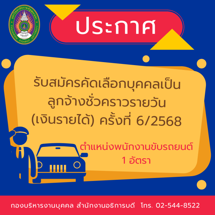 ประกาศ รับสมัครคัดเลือกบุคคลเป็นลูกจ้างชั่วคราวรายวัน (เงินรายได้) ครั้งที่ 6/2568
