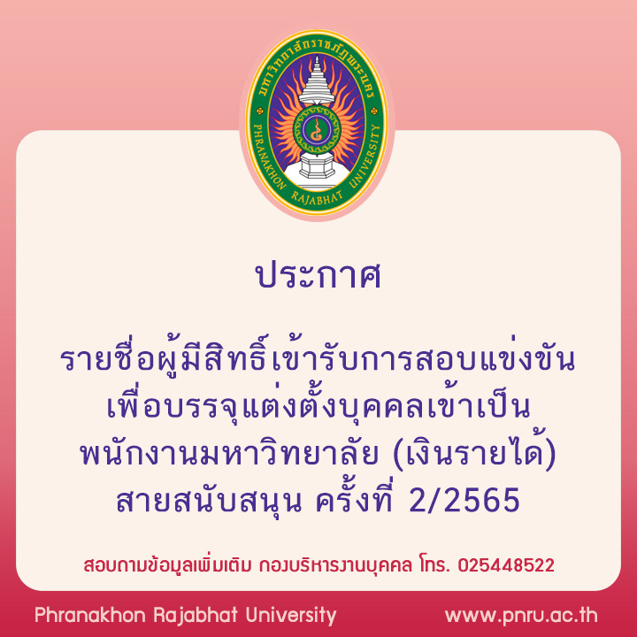 ประกาศ  รายชื่อผู้มีสิทธิ์เข้ารับการสอบแข่งขันเพื่อบรรจุแต่งตั้งบุคคลเข้าเป็นพนักงานมหาวิทยาลัย (เงินรายได้) สายสนับสนุน ครั้งที่ 2/2565