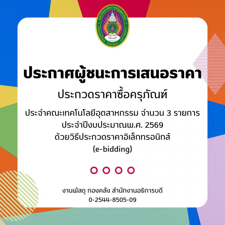 ประกาศผู้ชนะการเสนอราคาประกวดราคาซื้อครุภัณฑ์ประจำคณะเทคโนโลยีอุตสาหกรรม จำนวน 3 รายการ ประจำปีงบประมาณพ.ศ. 2569 ด้วยวิธีประกวดราคาอิเล็กทรอนิกส์ (e-bidding)