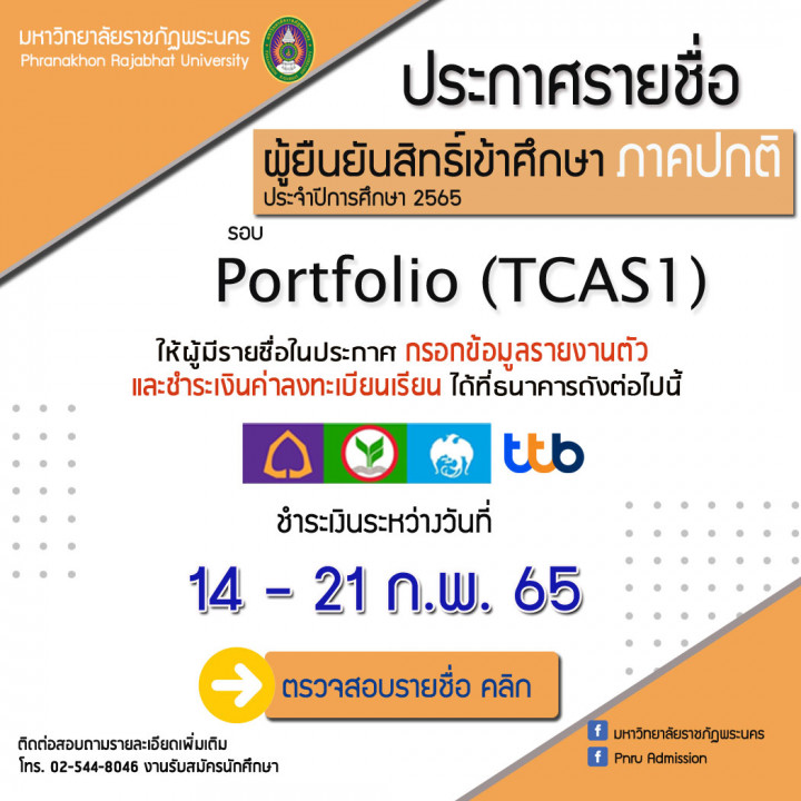 ประกาศ รายชื่อผู้ยืนยันสิทธิ์เข้าศึกษา ภาคปกติ ประจำปีการศึกษา 2565 รอบ Portfolio (TCAS1)