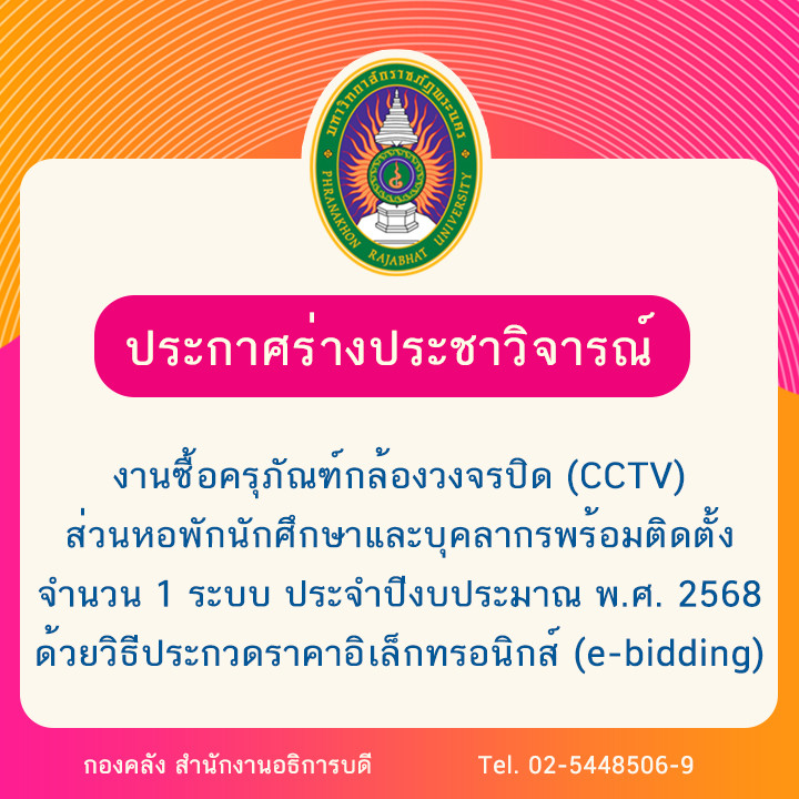 ประกาศร่างประชาวิจารณ์งานซื้อครุภัณฑ์กล้องวงจรปิด (CCTV) ส่วนหอพักนักศึกษาและบุคลากรพร้อมติดตั้ง จำนวน 1 ระบบ ประจำปีงบประมาณ พ.ศ. 2568 ด้วยวิธีประกวดราคาอิเล็กทรอนิกส์ (e-bidding)